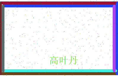 高叶丹相关图片