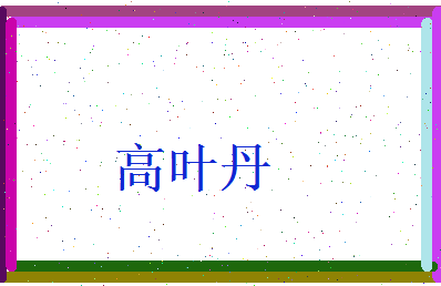 高叶丹相关图片
