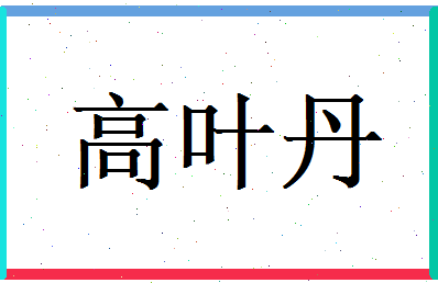 高叶丹相关图片