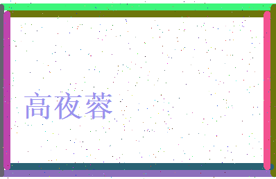 高夜蓉相关图片