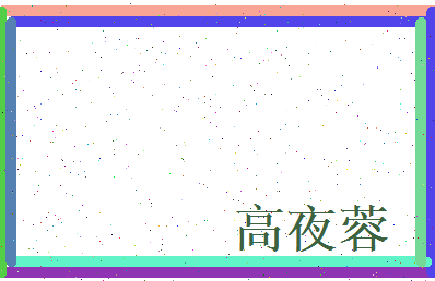 高夜蓉相关图片