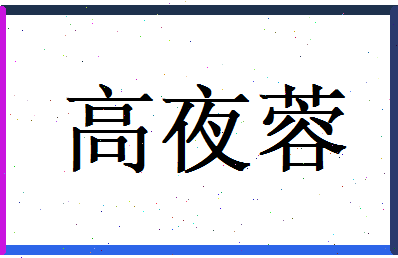 高夜蓉相关图片