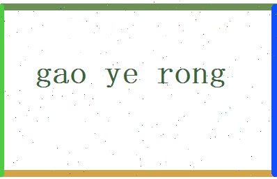 高夜蓉相关图片