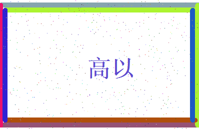 高以相关图片