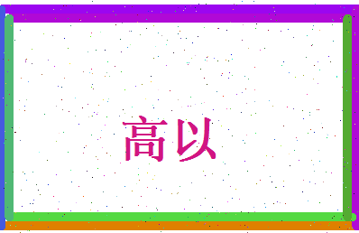 高以相关图片