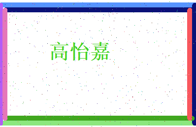 高怡嘉相关图片