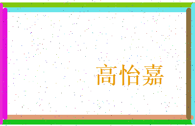 高怡嘉相关图片