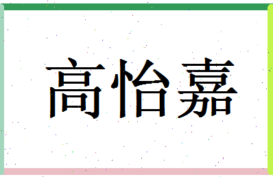 高怡嘉相关图片