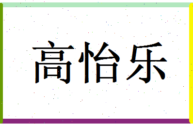 高怡乐相关图片