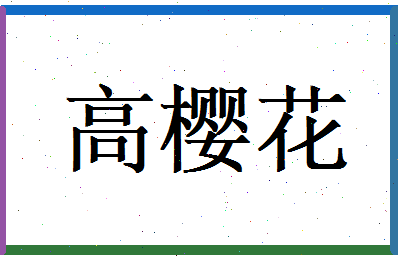 高樱花相关图片