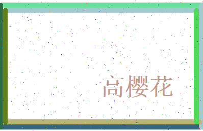 高樱花相关图片