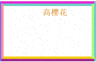 高樱花相关图片