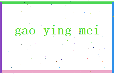 高迎梅相关图片