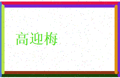 高迎梅相关图片