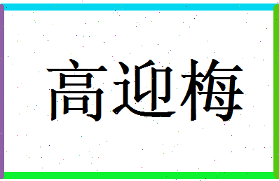 高迎梅相关图片