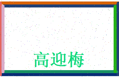 高迎梅相关图片