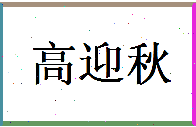 高迎秋相关图片