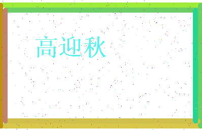高迎秋相关图片