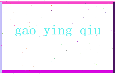 高迎秋相关图片