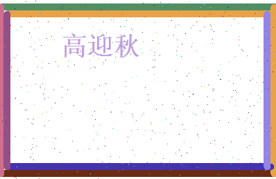 高迎秋相关图片