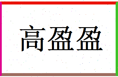 高盈盈相关图片