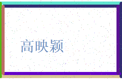 高映颖相关图片