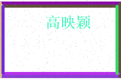 高映颖相关图片