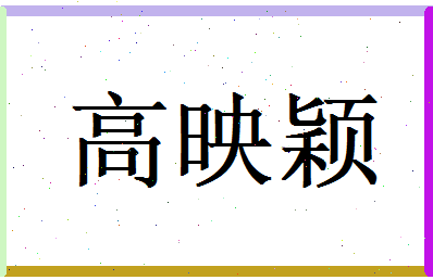 高映颖相关图片