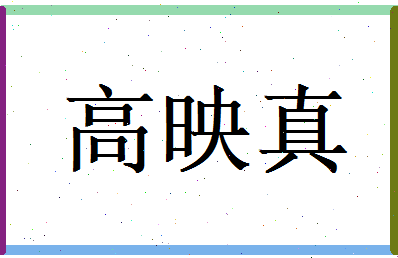 高映真相关图片