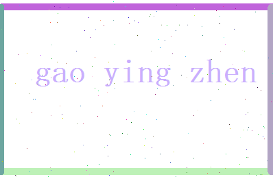 高映真相关图片