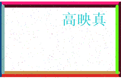 高映真相关图片