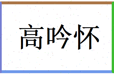 高吟怀相关图片