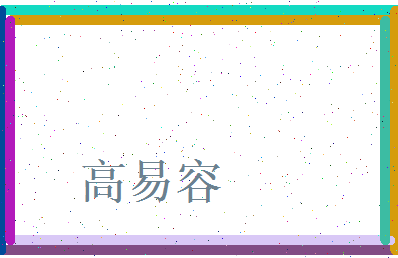 高易容相关图片