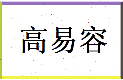 高易容相关图片