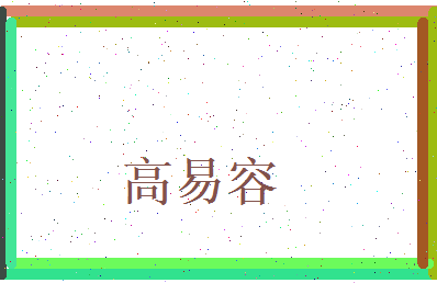 高易容相关图片