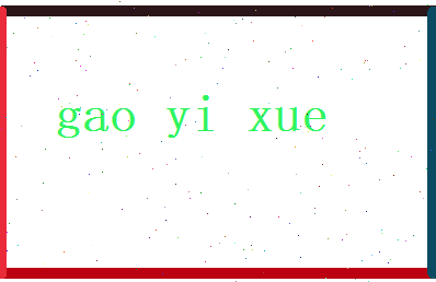 高忆雪相关图片