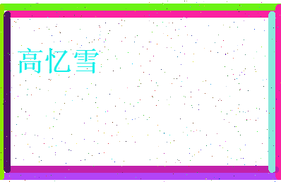 高忆雪相关图片