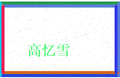 高忆雪相关图片