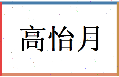 高怡月相关图片