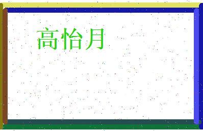 高怡月相关图片