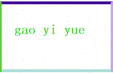 高怡月相关图片