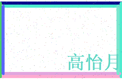 高怡月相关图片