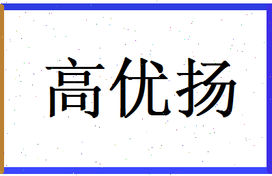 高优扬相关图片