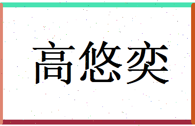 高悠奕相关图片