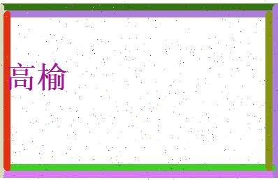 高榆相关图片