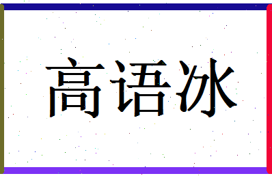 高语冰相关图片