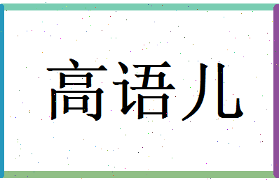 高语儿相关图片