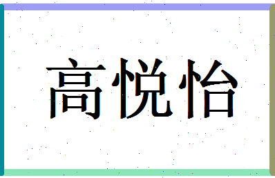 高悦怡相关图片