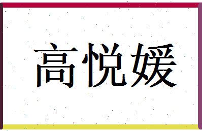 高悦媛相关图片