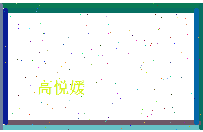 高悦媛相关图片